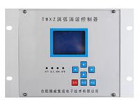 TWXZ消弧消諧控制器（鋁合金機殼）
